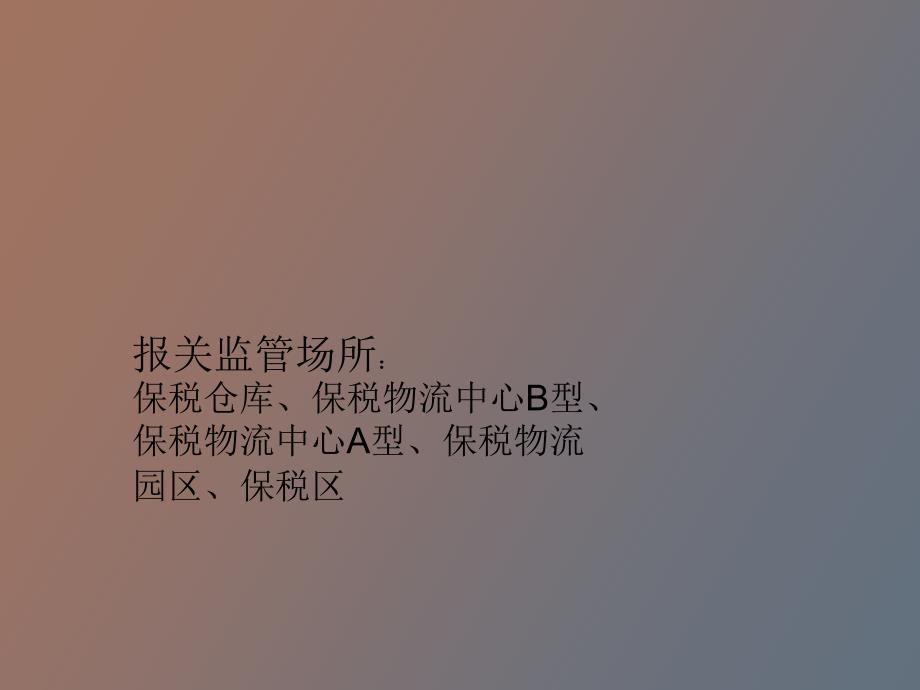 报关监管场所_第2页