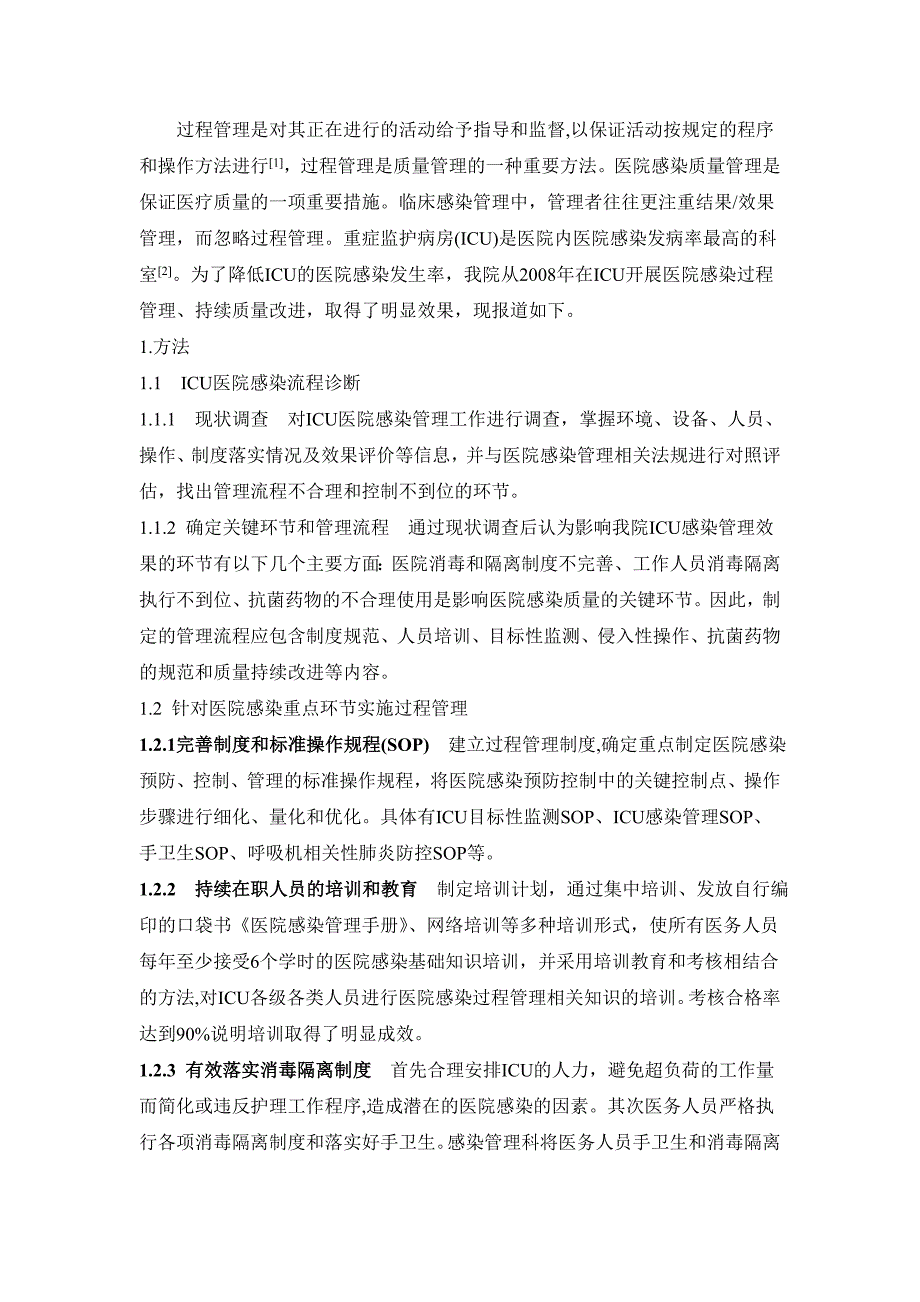 过程管理在重症监护病房医院感染控制中的应用_第3页