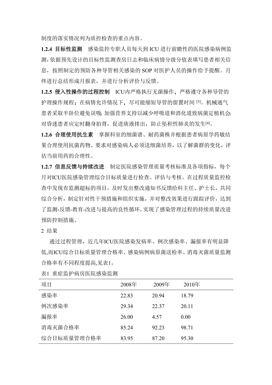 过程管理在重症监护病房医院感染控制中的应用_第4页