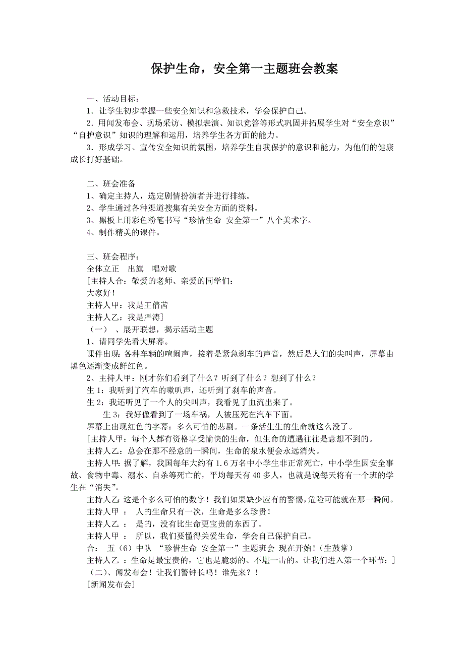 保护生命安全第一主题班会_第1页
