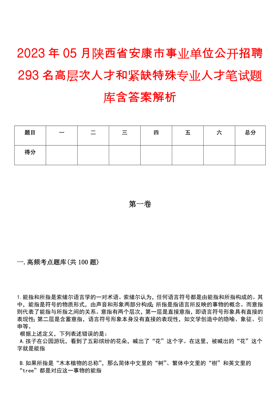2023年05月陕西省安康市事业单位公开招聘293名高层次人才和紧缺特殊专业人才笔试题库含答案解析_第1页