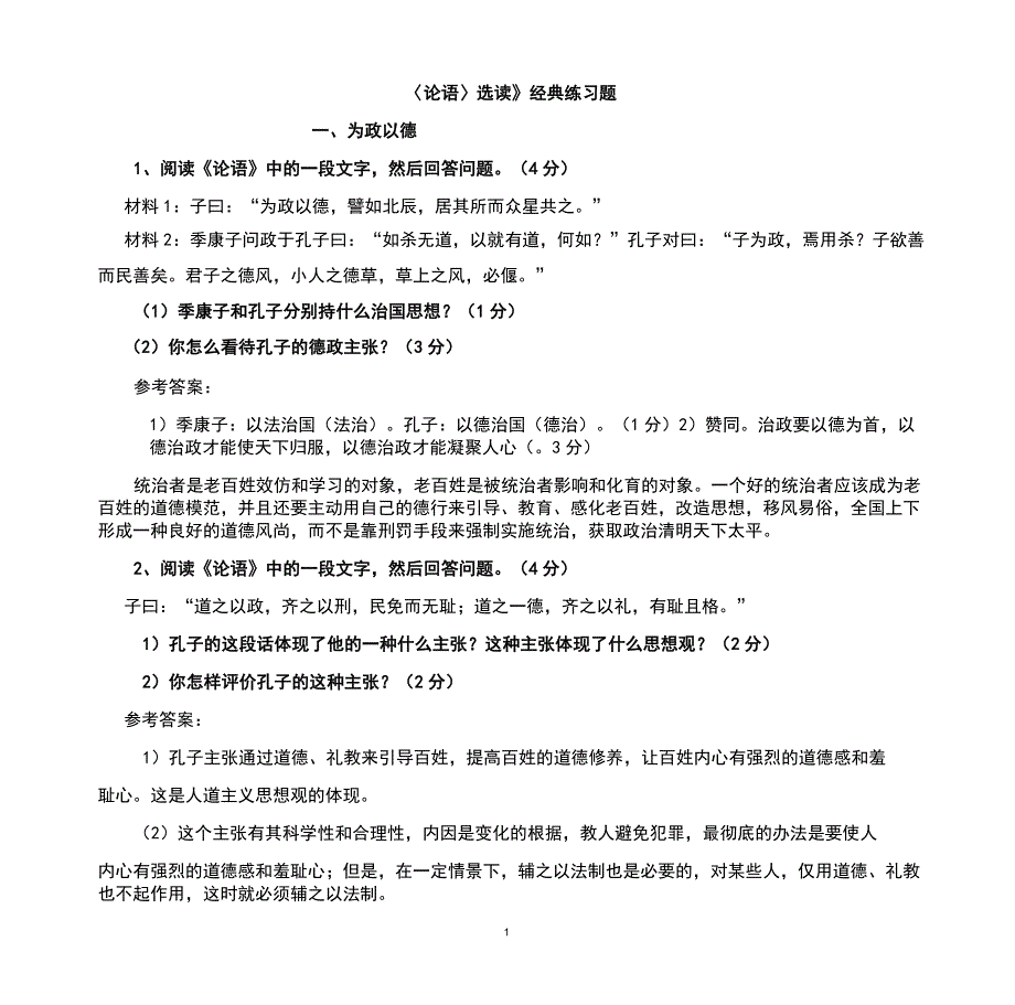(完整版)《〈论语〉选读》经典练习题(教师稿)_第1页