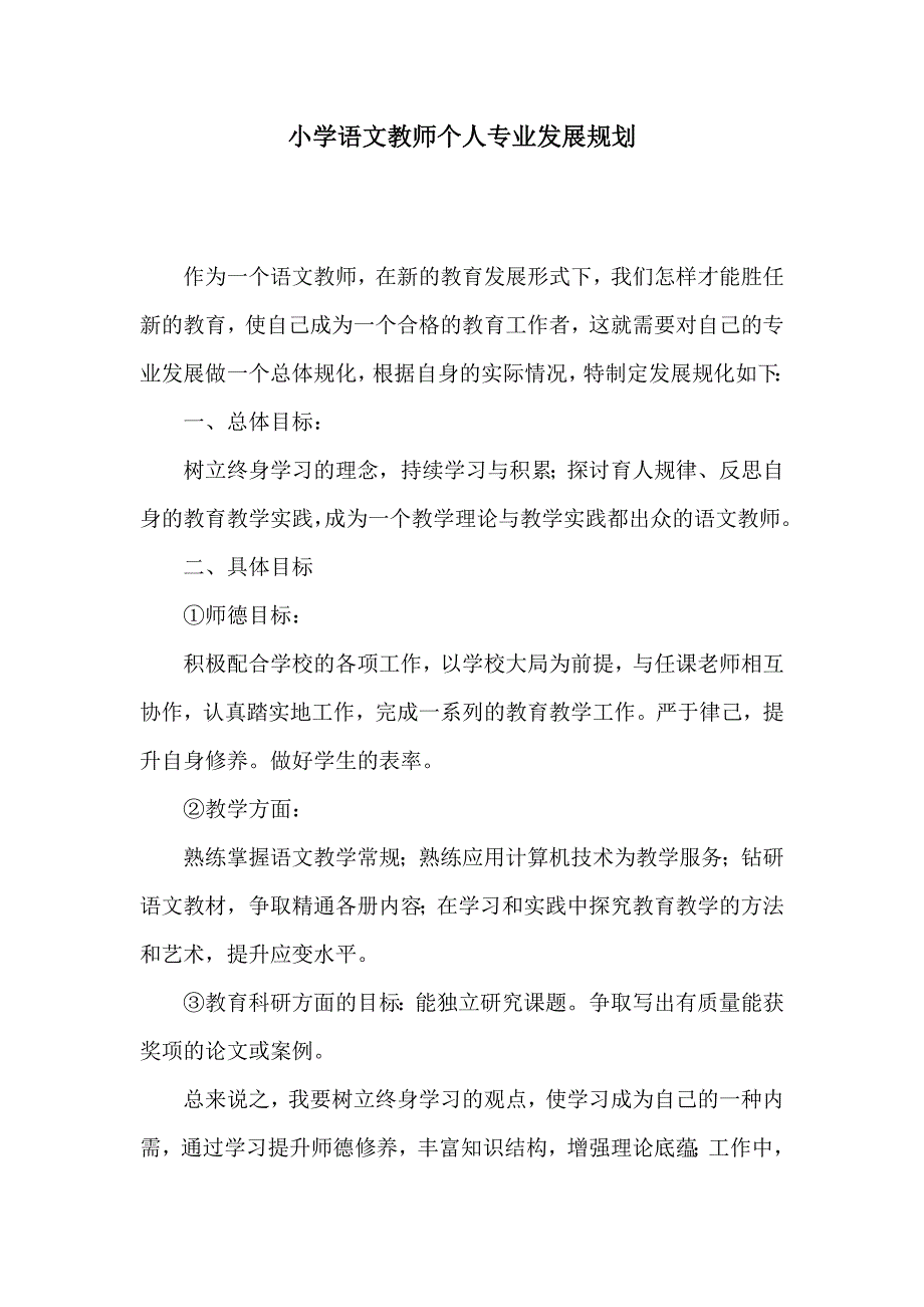 小学语文教师个人专业发展规划_第1页