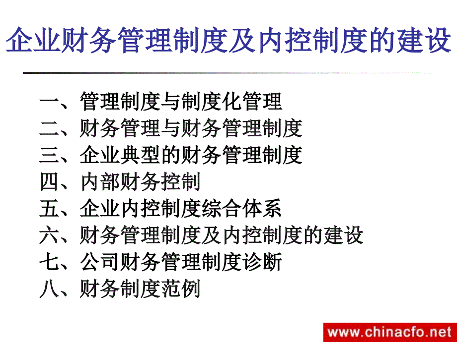 企业财务管理制度及内控制度的建设p_第2页