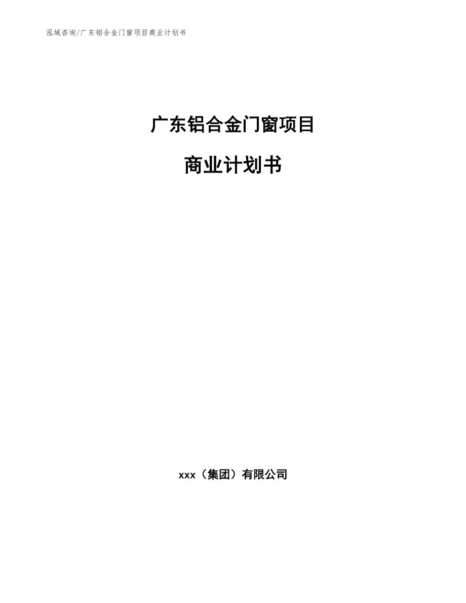 广东铝合金门窗项目商业计划书模板范本_第1页