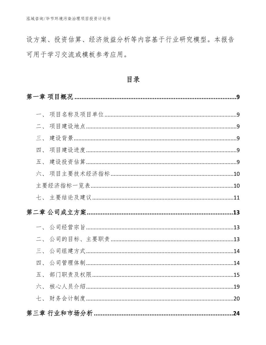 毕节环境污染治理项目投资计划书_第3页