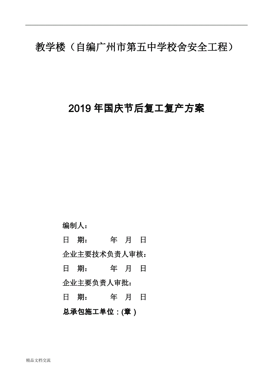 2019年国庆节后复工复产方案_第1页