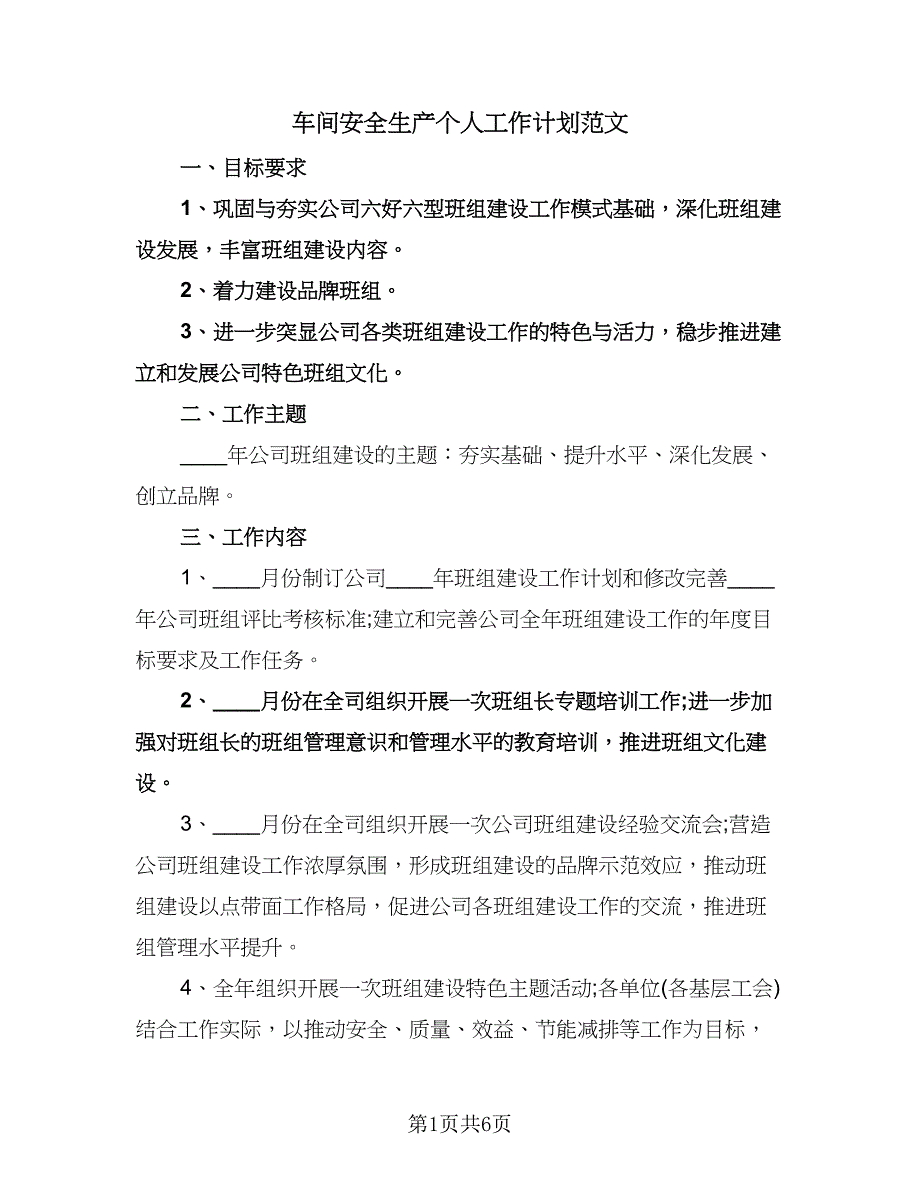 车间安全生产个人工作计划范文（2篇）.doc_第1页