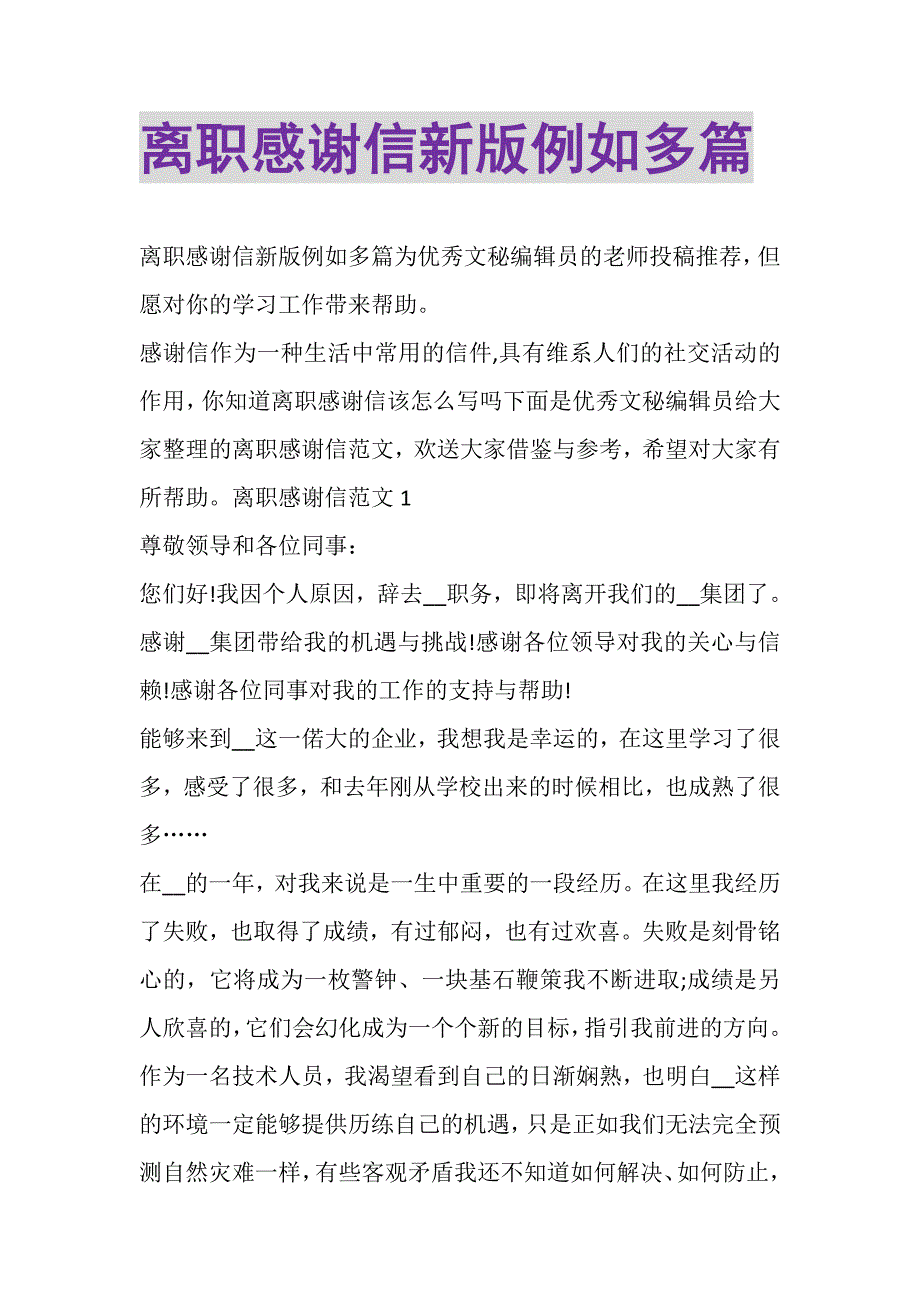 2023年离职感谢信新版示例多篇.DOC_第1页