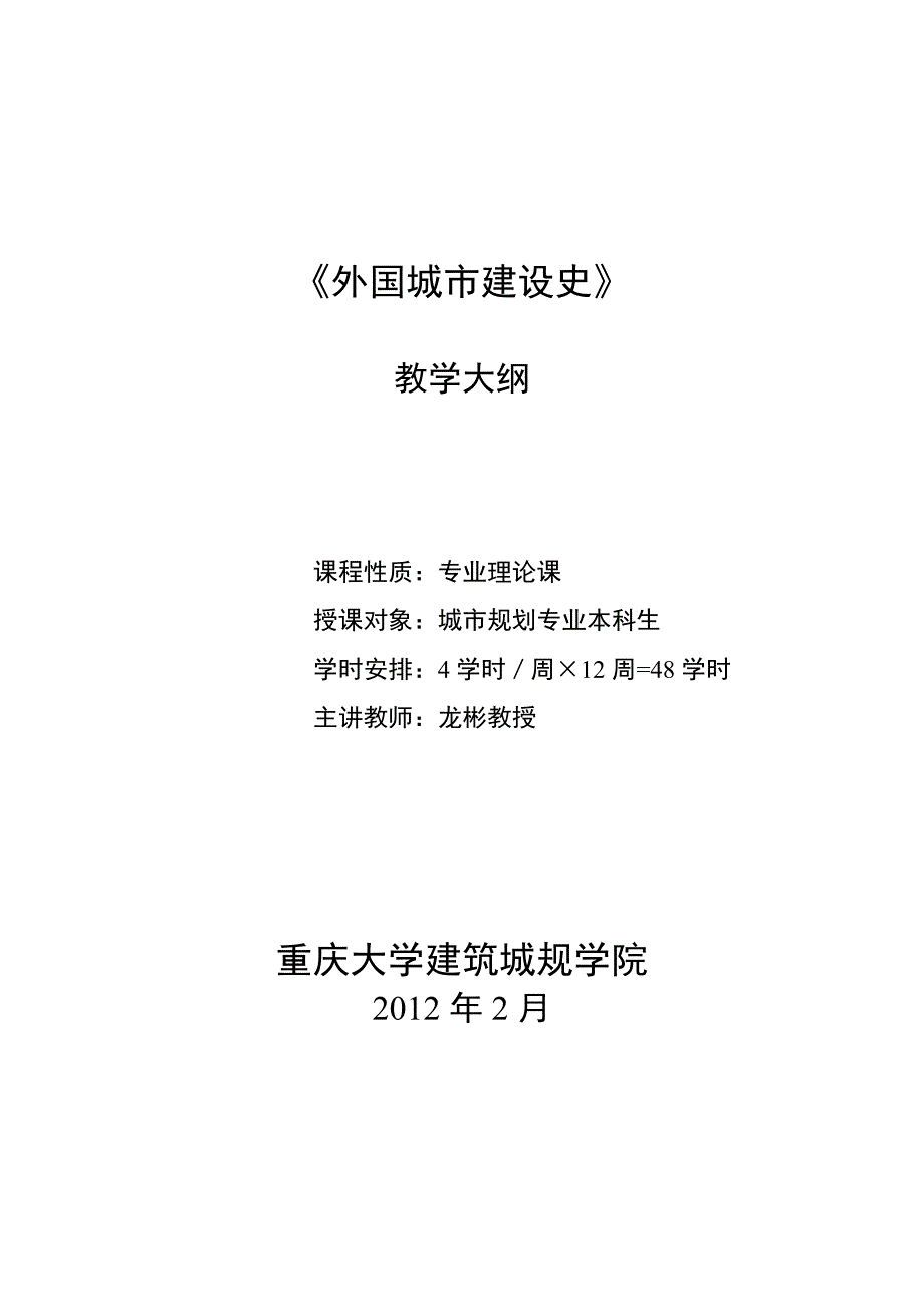 外国城市建设史教学大纲.doc_第1页