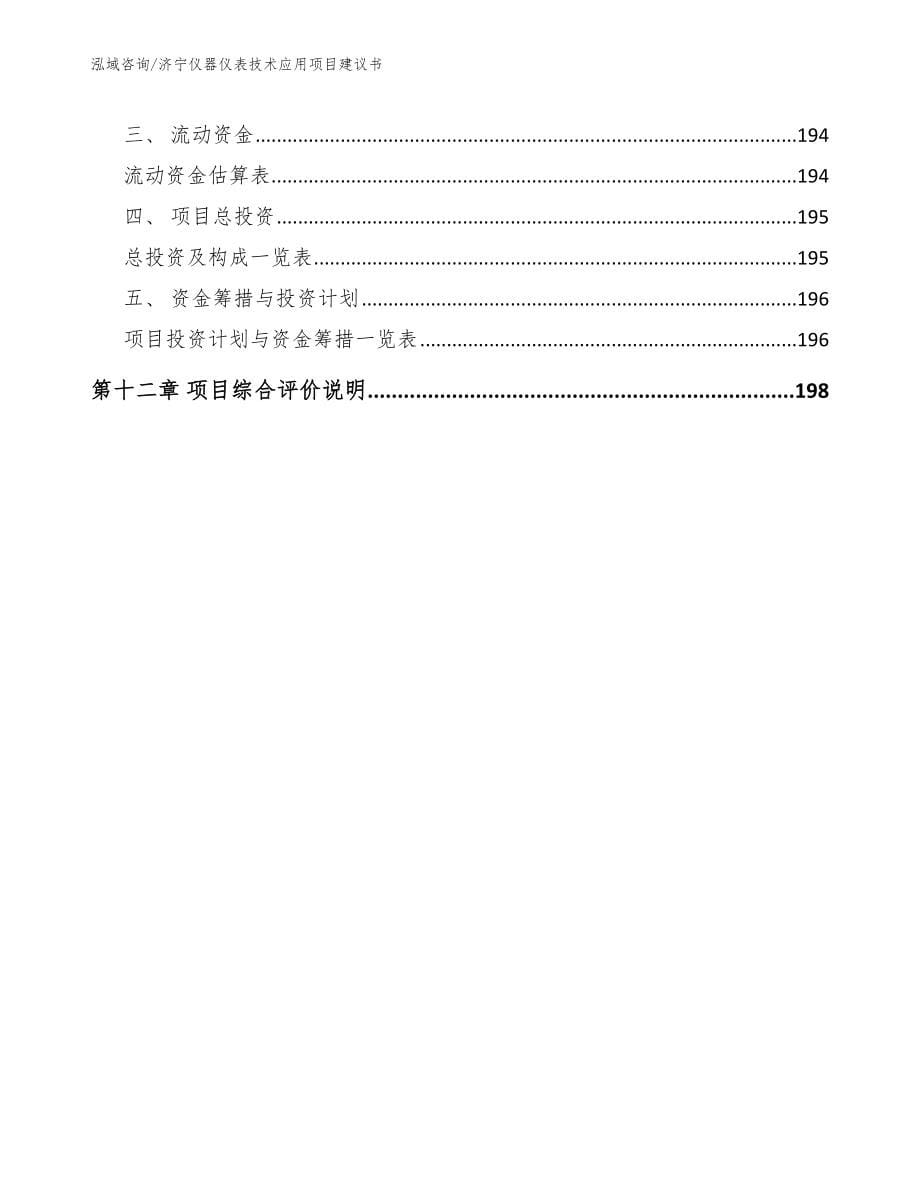 济宁仪器仪表技术应用项目建议书（范文）_第5页