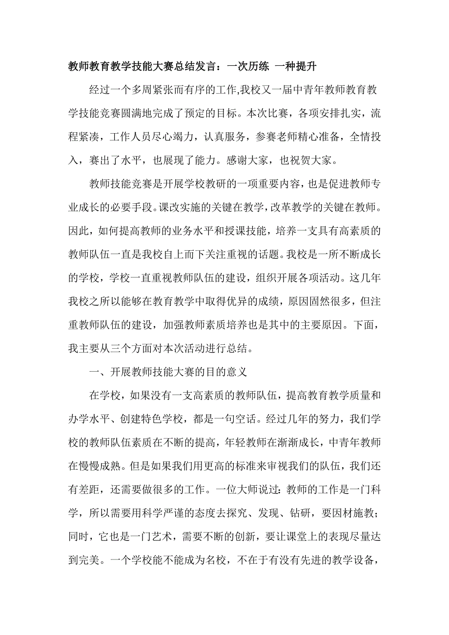 教师教育教学技能大赛总结发言：一次历练一种提升_第1页