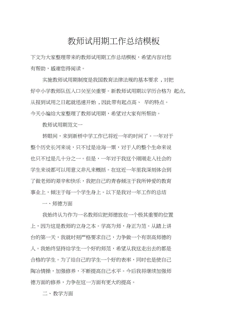 教师试用期工作总结模板_第1页