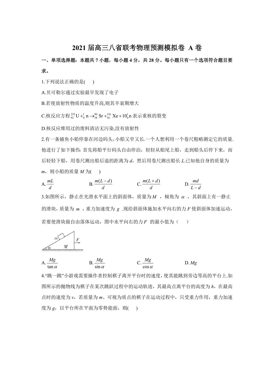 2021届高三八省联考物理期末预测模拟卷A卷及答案_第1页