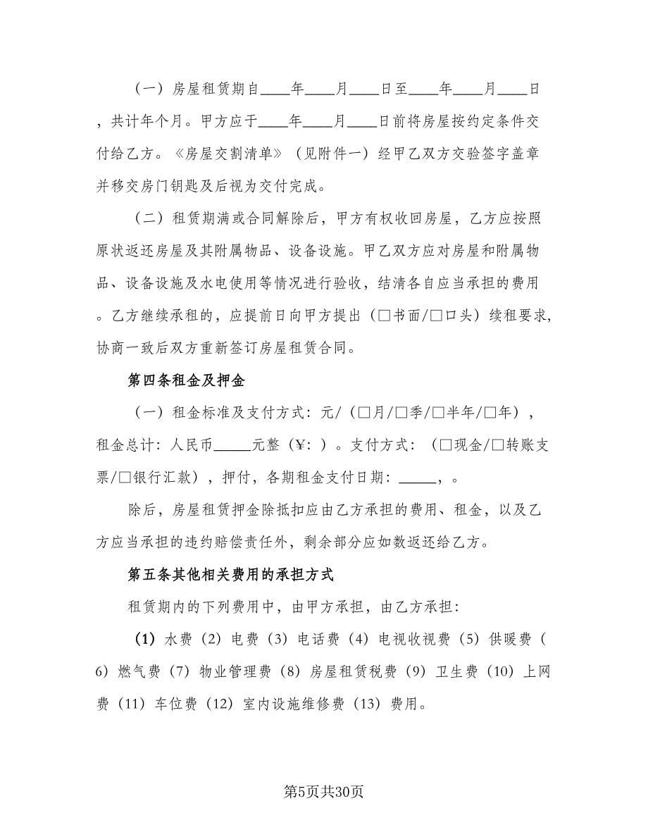 2023哈尔滨房屋租赁协议格式版（七篇）.doc_第5页