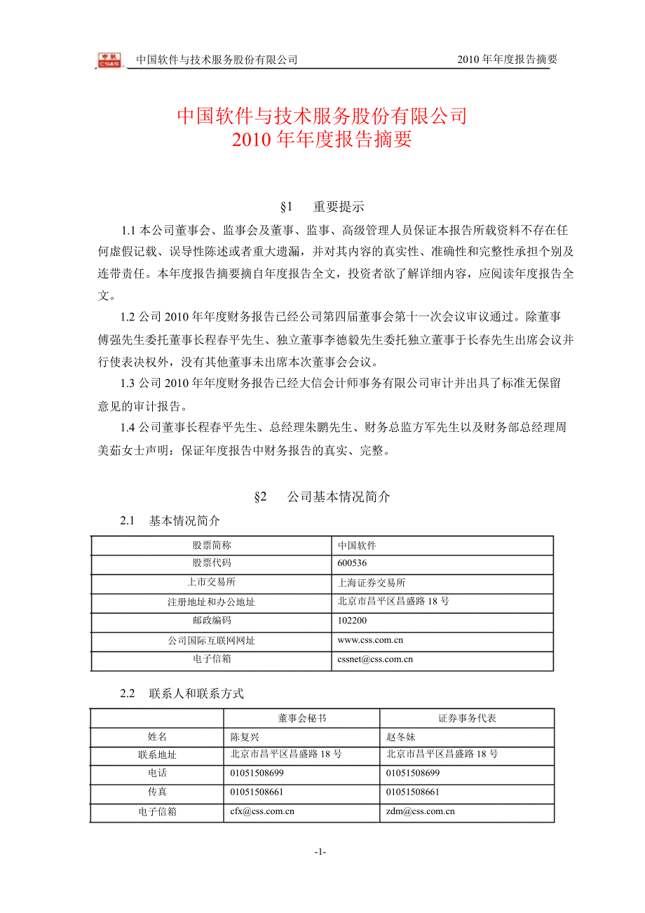 600536中国软件年报摘要_第1页