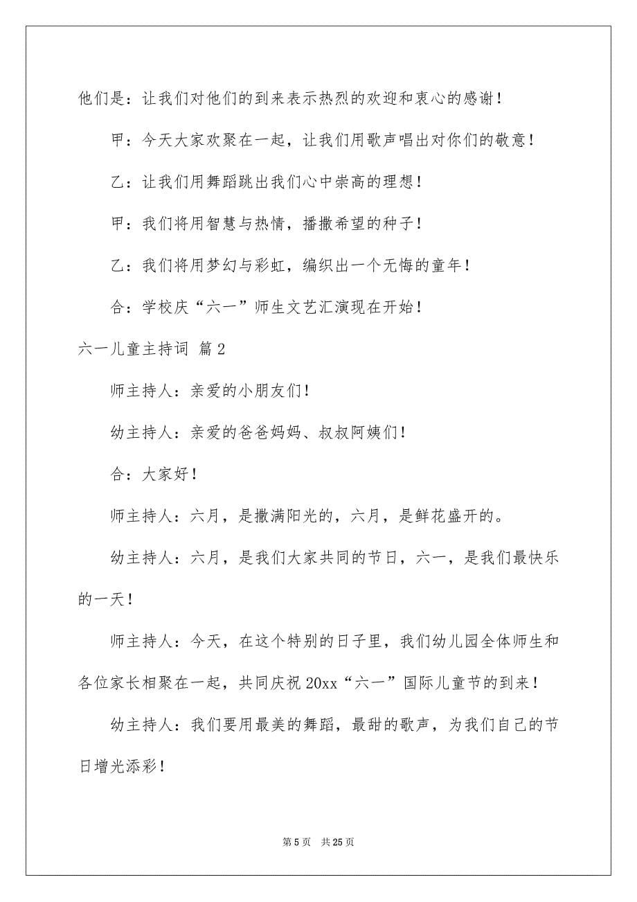 关于六一儿童主持词锦集8篇_第5页