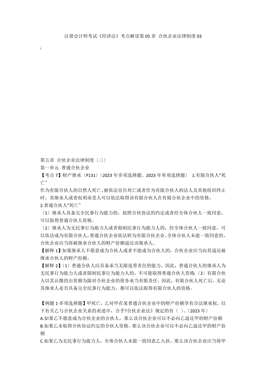 注册会计师考试《经济法》考点解读第05章 合伙企业法律制度03_第1页