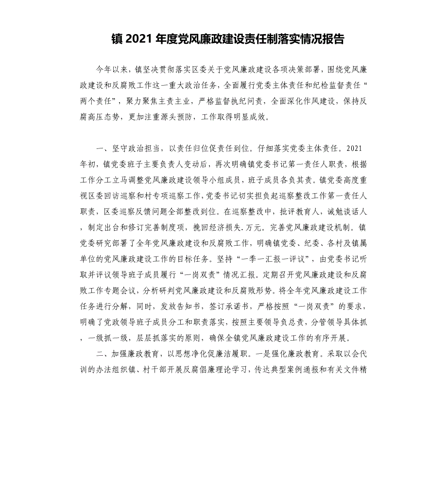 镇2021年度党风廉政建设责任制落实情况报告_第1页