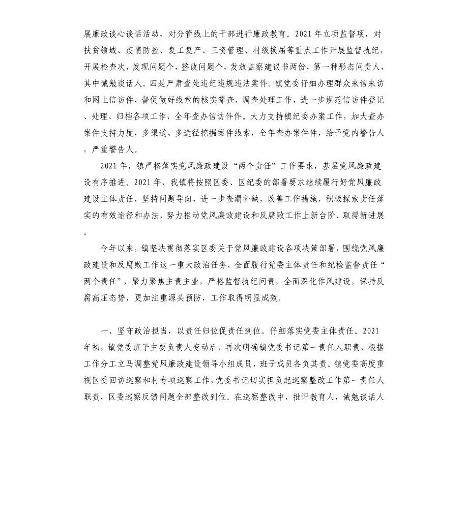 镇2021年度党风廉政建设责任制落实情况报告_第3页