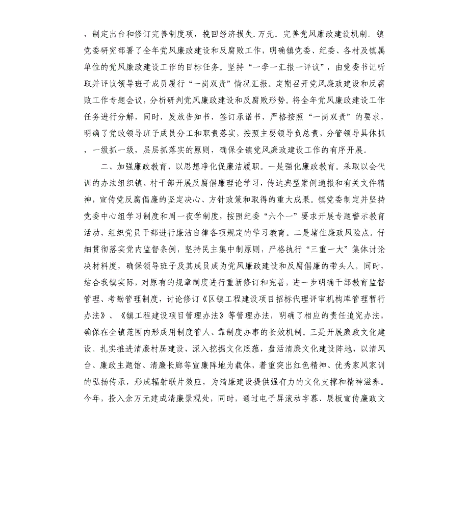镇2021年度党风廉政建设责任制落实情况报告_第4页