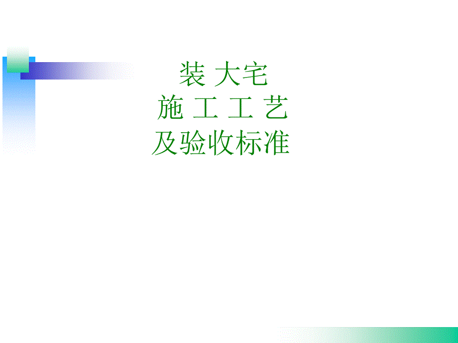 室内设计施工流程及验收标准_第1页