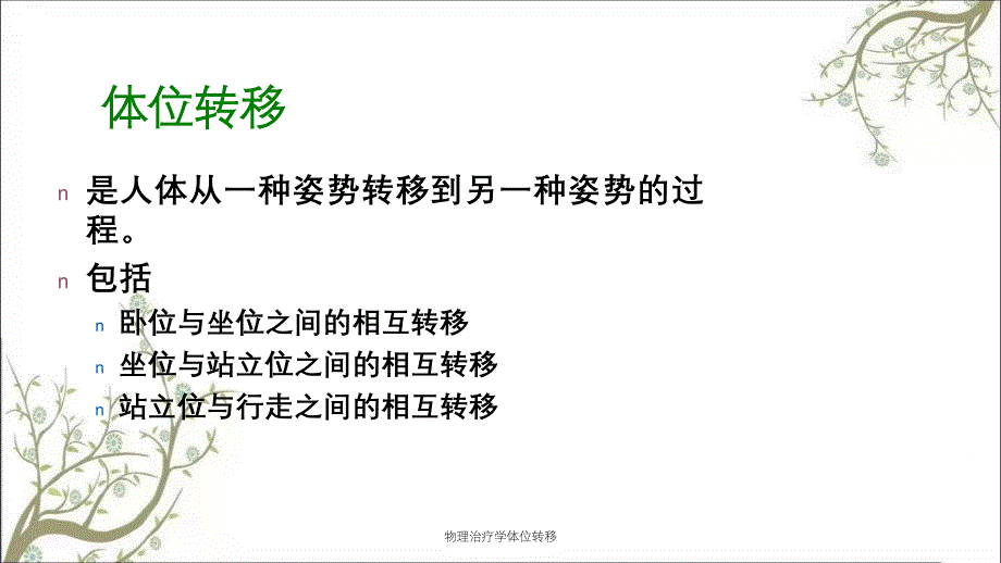 物理治疗学体位转移_第2页