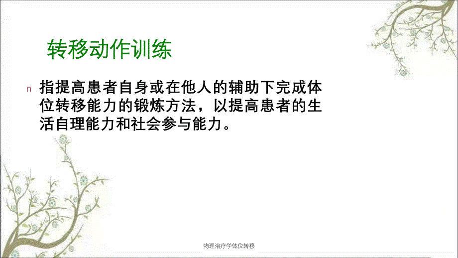 物理治疗学体位转移_第3页