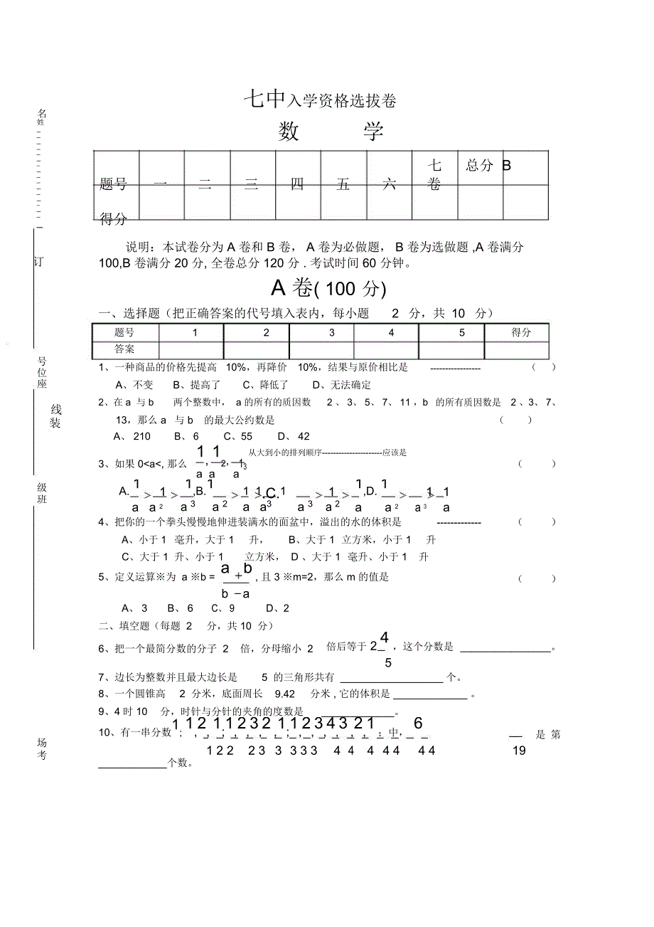 七中小升初试题_第1页