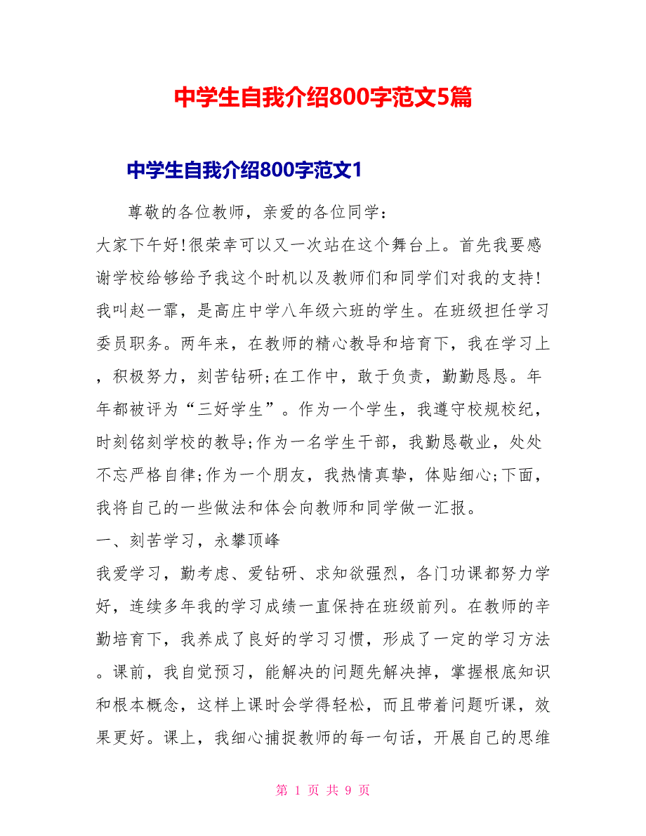 中学生自我介绍800字范文5篇_第1页