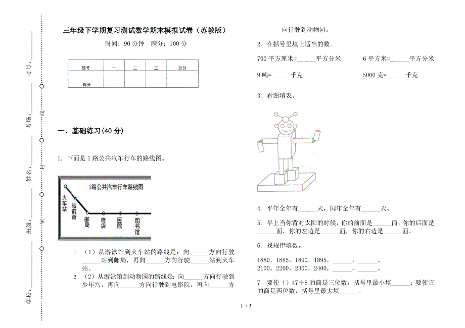 三年级下学期复习测试数学期末模拟试卷(苏教版).docx_第1页