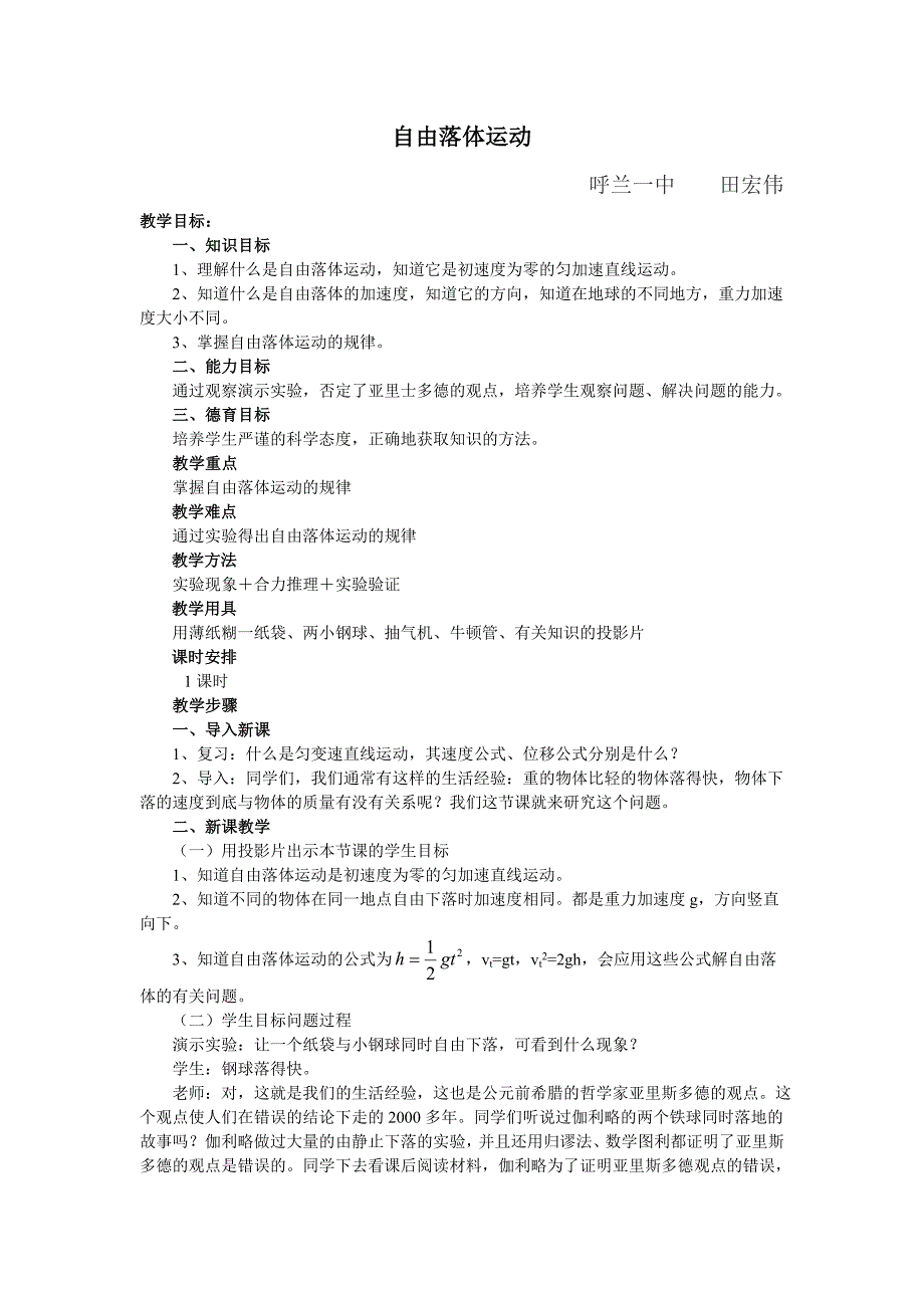 自由落体教学案例.doc_第1页