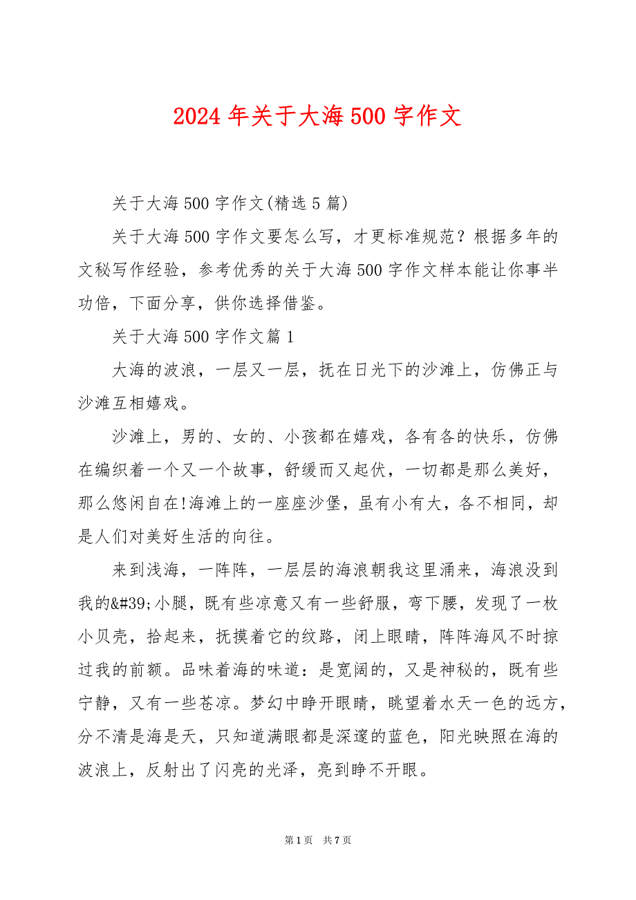 2024年关于大海500字作文_第1页