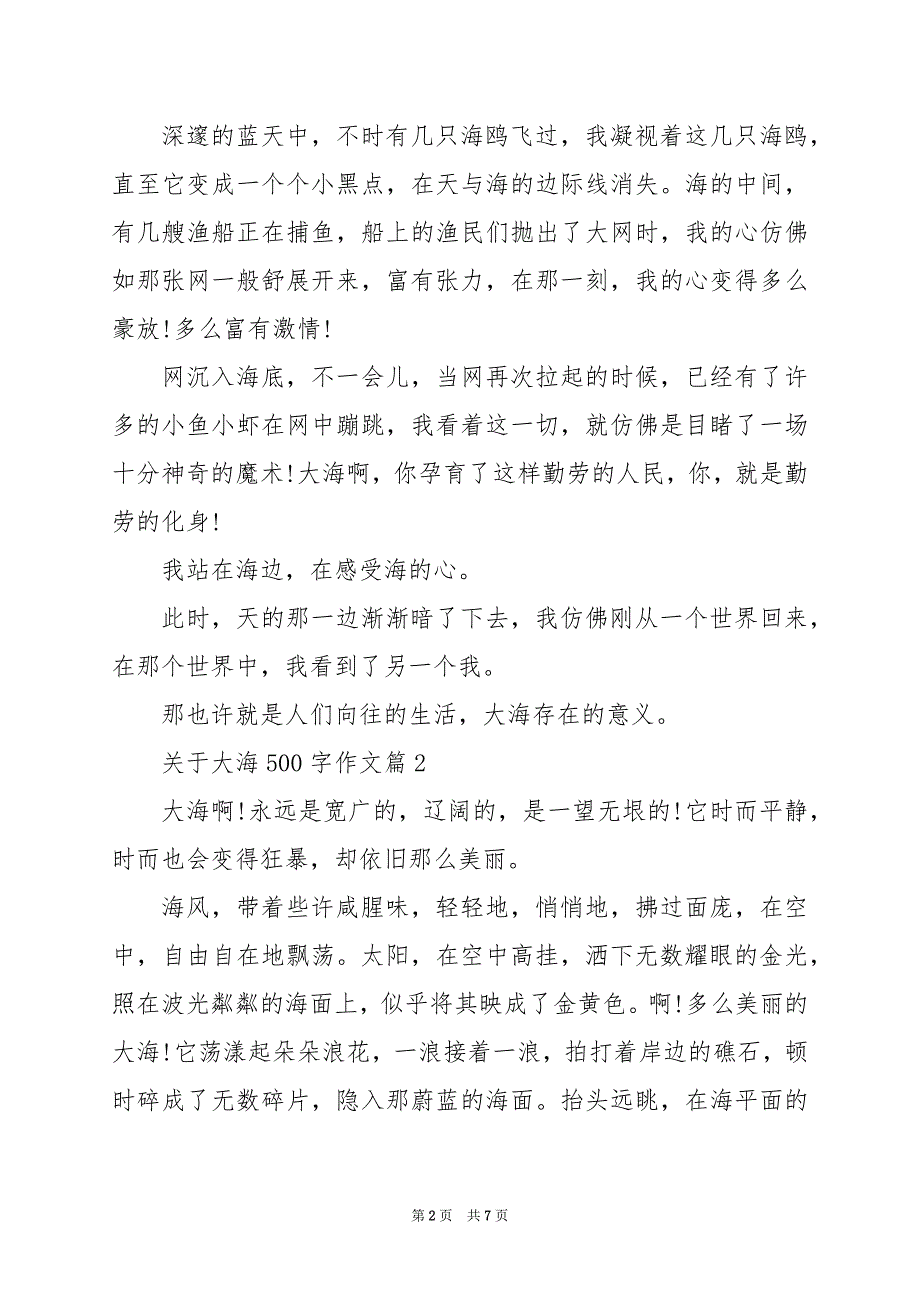 2024年关于大海500字作文_第2页