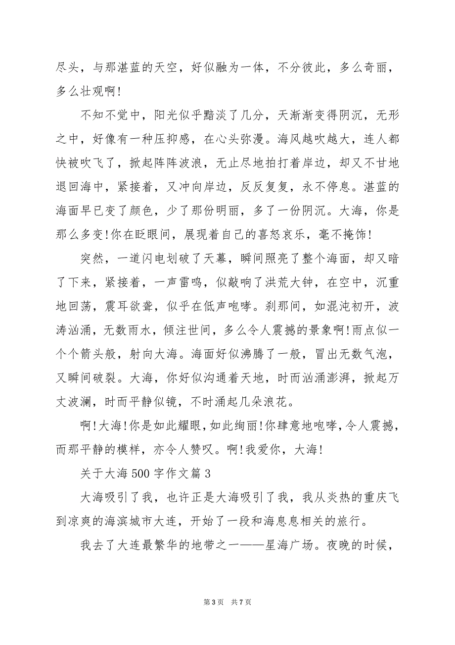 2024年关于大海500字作文_第3页