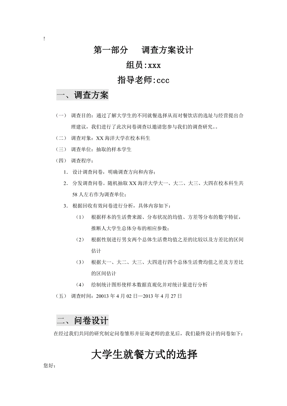 统计学调查报告 大学生就餐方式的选择WORD档P15_第1页