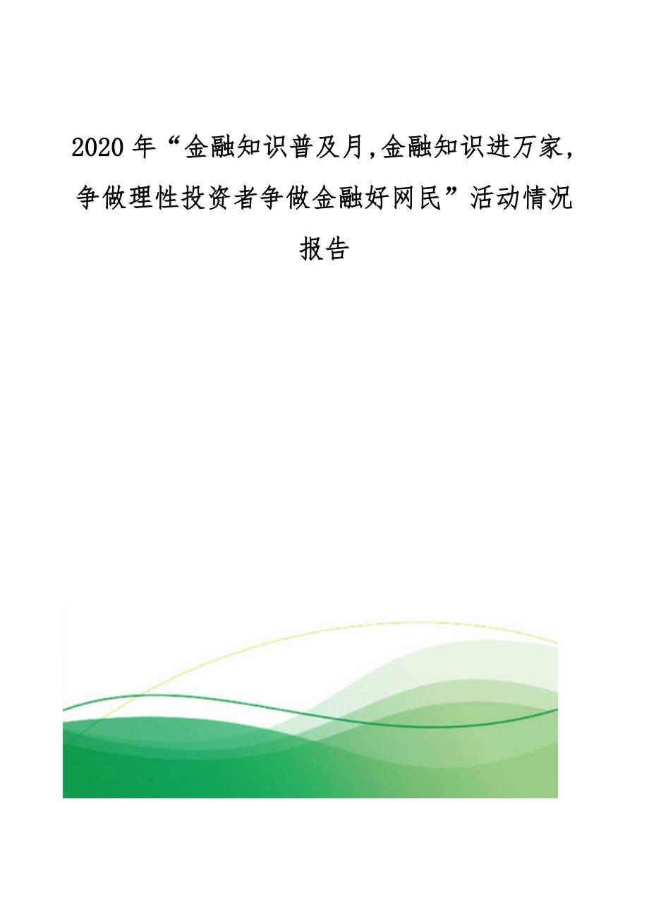 “金融知识普及月-金融知识进万家-争做理性投资者争做金融好网民”活动情况报告_第1页