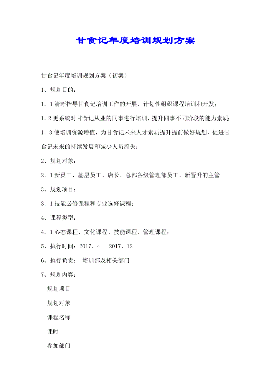 【推荐】甘食记年度培训规划方案_第1页