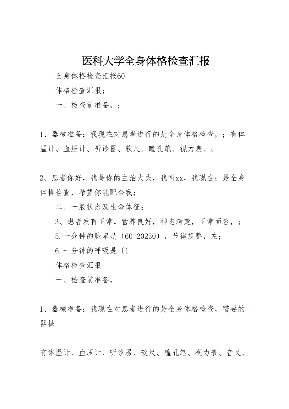 2023年医科大学全身体格检查汇报 .doc_第1页