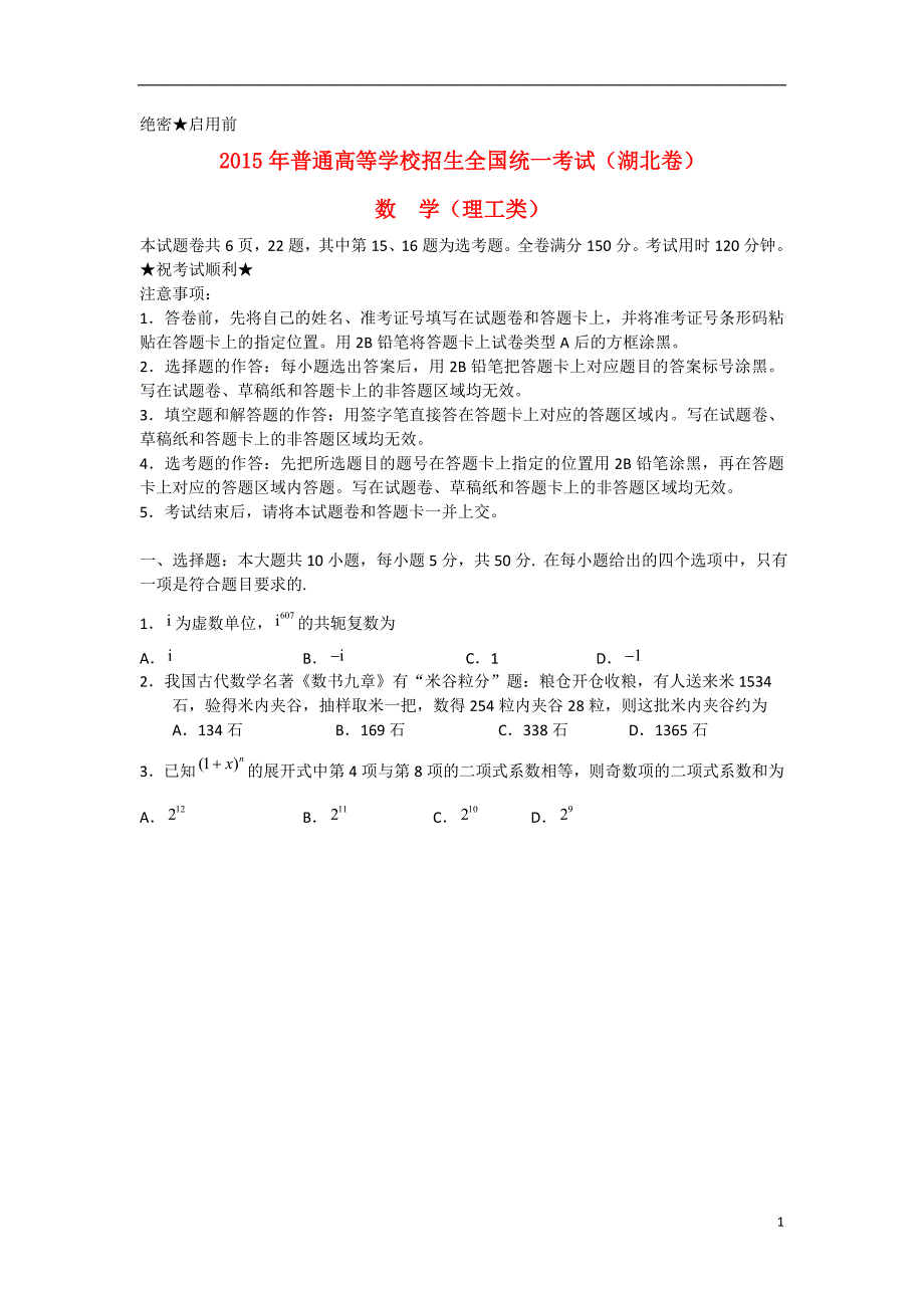 2015年普通高等学校招生全国统一考试数学理试题（湖北卷含答案）_第1页