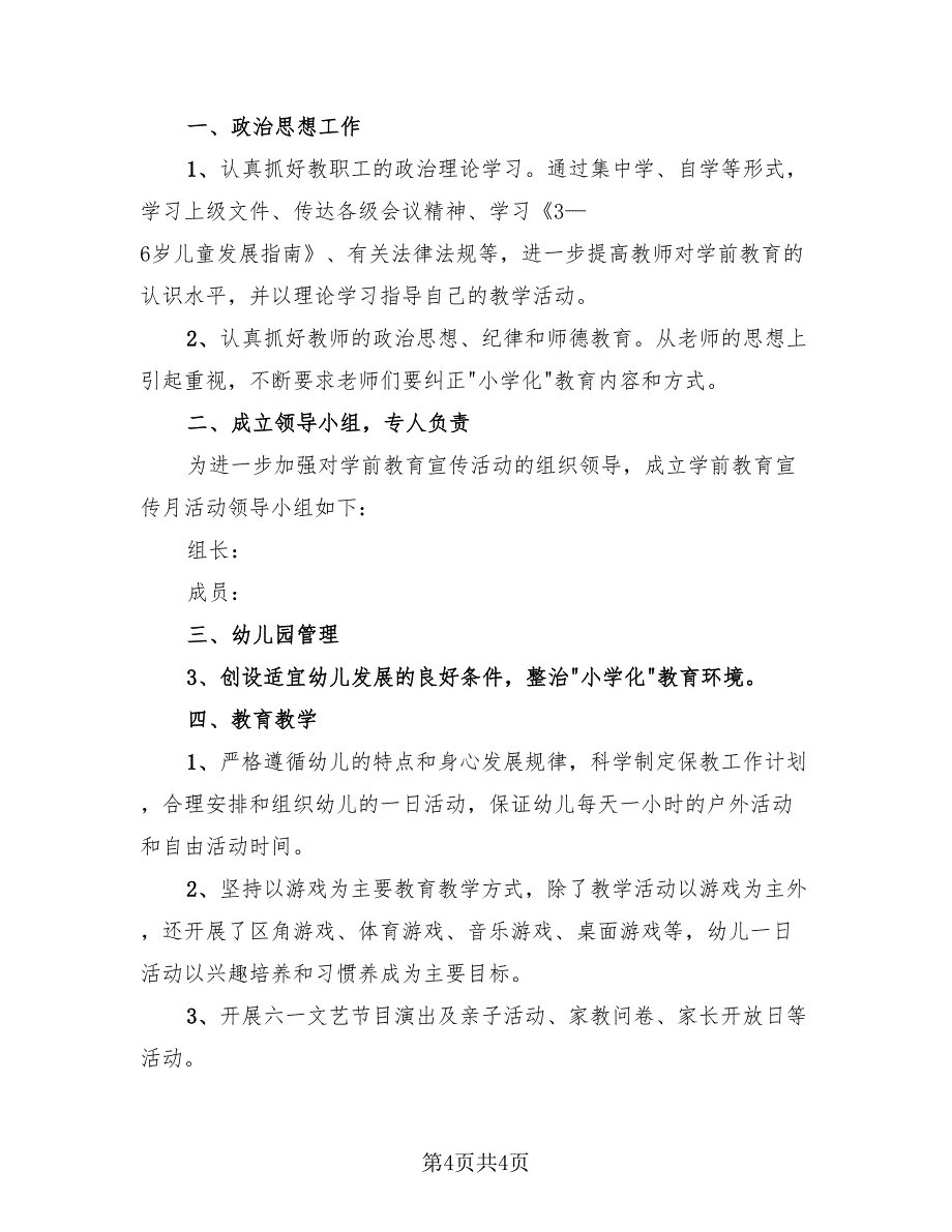 2023学前教育宣传月活动工作总结（2篇）.doc_第4页