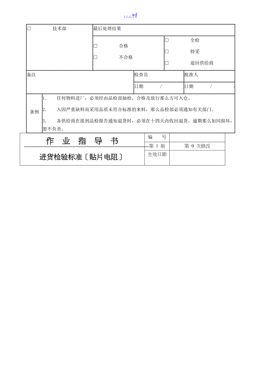 IQC来料检验作业指导书_第4页