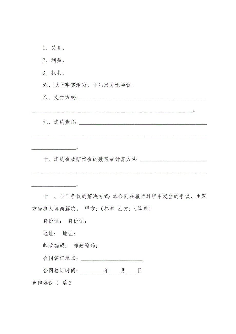 合作协议书模板合集7篇.docx_第3页