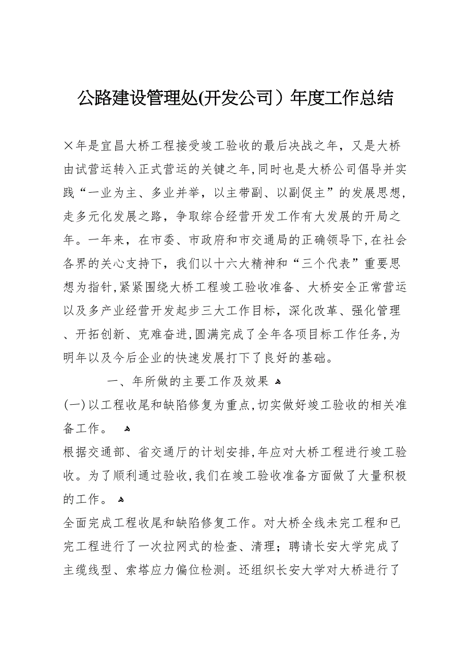 公路建设管理处开发公司年度工作总结_第1页