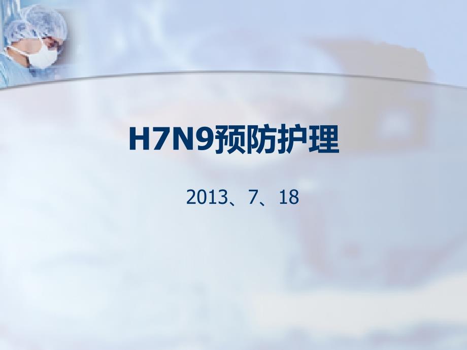 H7N9预防护理_第1页