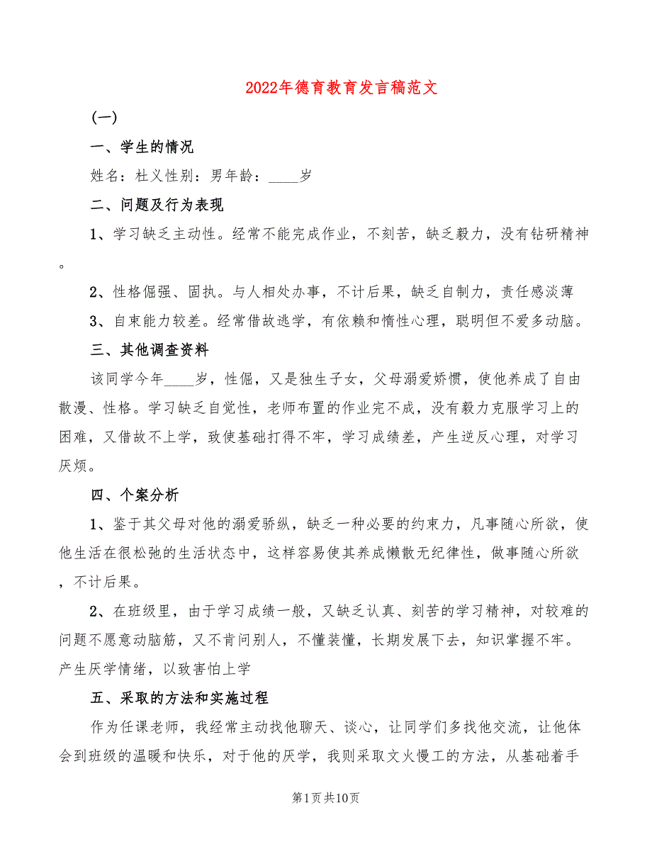 2022年德育教育发言稿范文_第1页