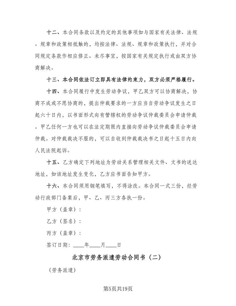 北京市劳务派遣劳动合同书（四篇）.doc_第5页