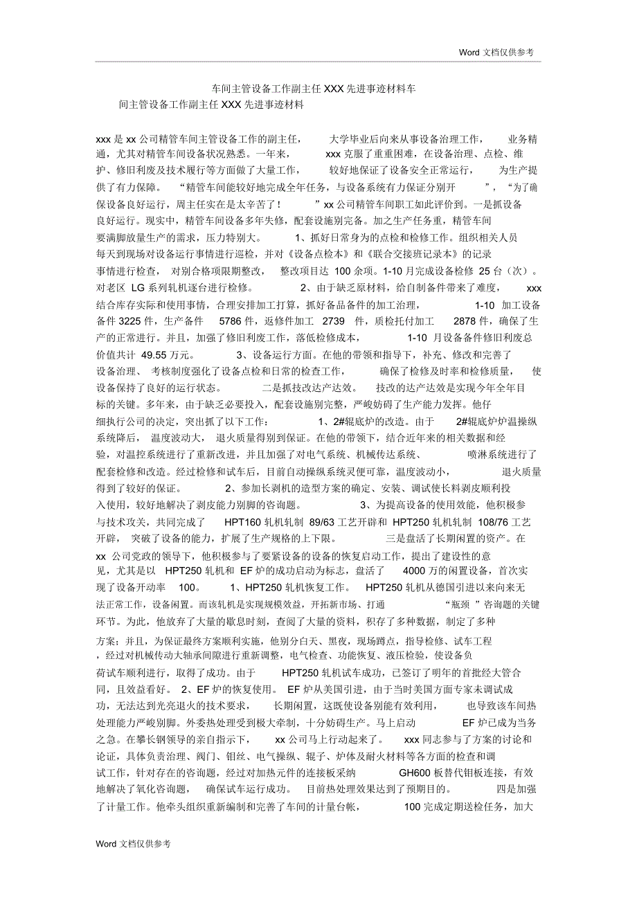 车间主管设备工作副主任XXX先进事迹材料_5413_第1页