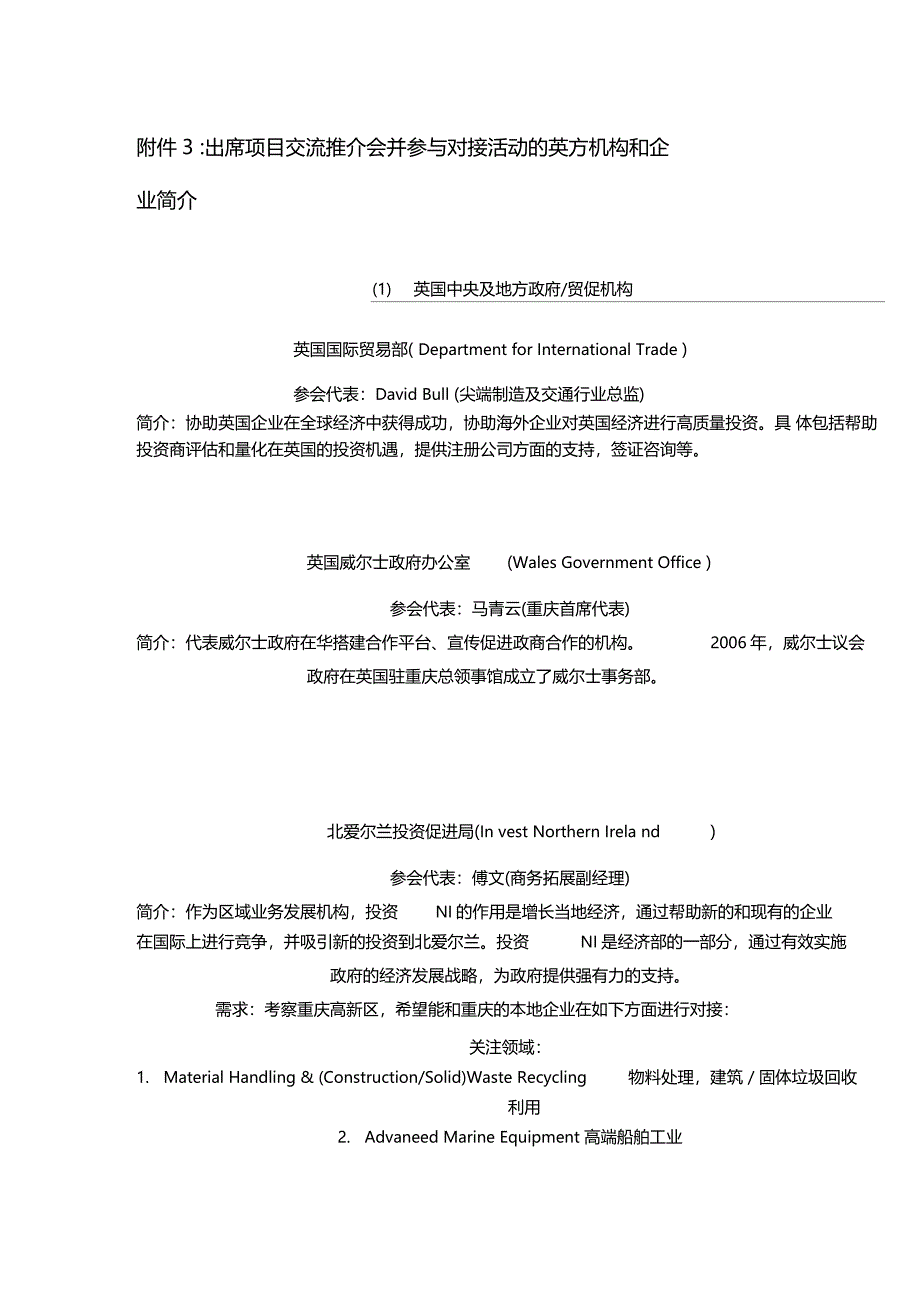 出席项目交流推介会并参与对接活动的英方机构和企_第1页