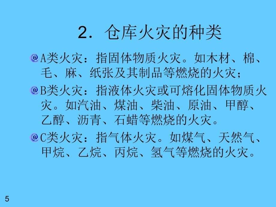 第11章仓库消防安全管理_第5页